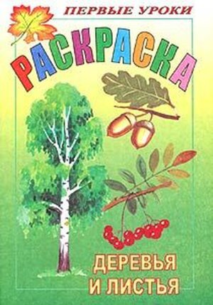 Р Посм и раскр Первые уроки Деревья и листья