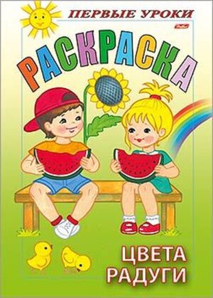 Р Посм и раскр Первые уроки Цвета радуги
