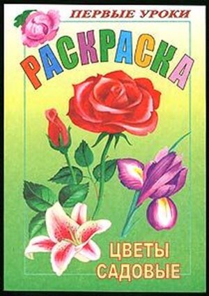 Р Посм и раскр Первые уроки Цветы садовые
