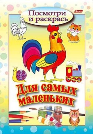 Р Посм и раскр Для сам мал Петушок