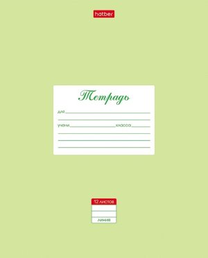 Тетрадь  12л Линия Пастель Салатовая 12Т5В2_05144