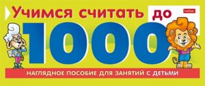 Игра Обуч Учимся считать до 1000