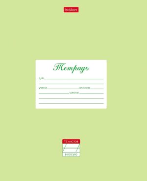 Тетрадь  12л Косая Линия Пастель Салатовая 12Т5В6_05144