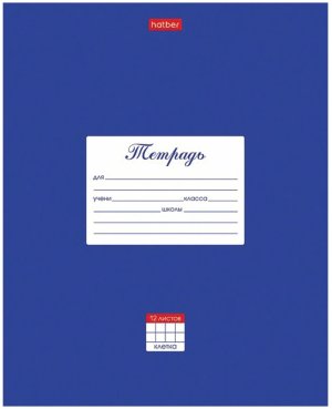 Тетрадь  12л Клетка  скругл.углы Классика Синяя 12Т5В1_03142