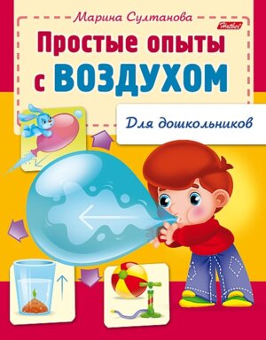 Простые опыты с воздухом 8л А5ф цветной блок на скобе
