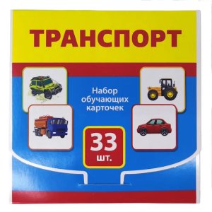 Набор обучающих карточек Транспорт 15.12.00022