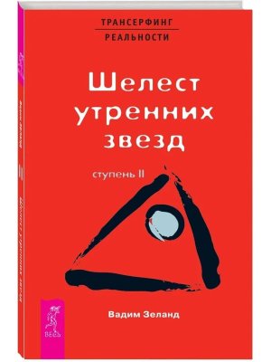 Трансерфинг реальности Ступень 2 Шелест утрен звезд Мягк