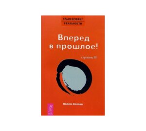 Трансерфинг реальности Ступень 3 Вперед в прош Мягк