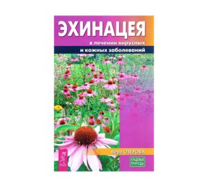 Эхинацея в лечении вирусных и кожных заболеваний Мягк