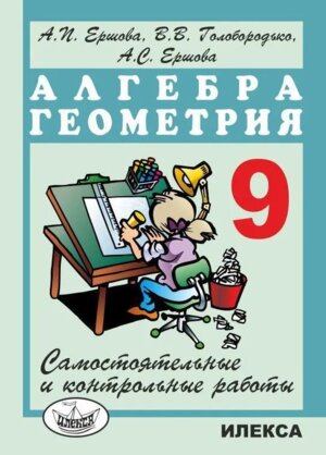 *Алгебра и геометрия  9 Сам и контр раб 