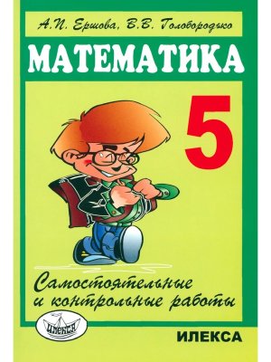 *Матем  5 Сам и контр раб 