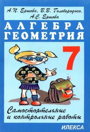 *Алгебра и геометрия  7 Сам и контр раб