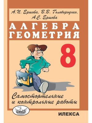 *Алгебра и геометрия  8 Сам и контр раб