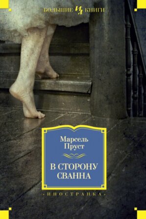 В сторону Сванна Бол кн