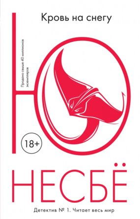 М Кровь на снегу