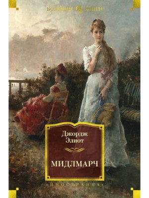 Мидлмарч Бол кн
