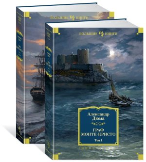 Граф Монте Кристо в 2-х т Комплект Бол Кн