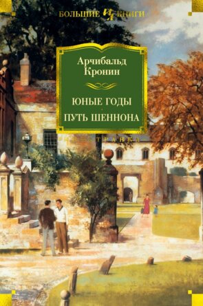 Юные годы Путь Шеннона Бол Кн