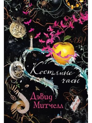 Костяные часы Бол роман