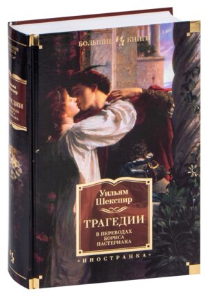 Трагедии  в пер Пастернака Бол Кн