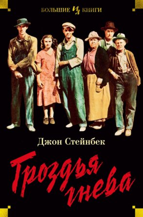 Гроздья гнева Бол Кн