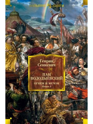 Огнем и мечом Кн 3 Пан Володыевский Бол Кн