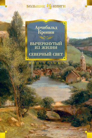 Вычеркнутый из жизни Северный свет Бол кн