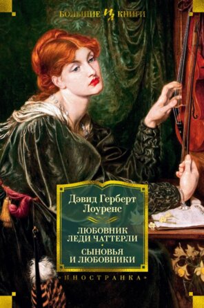 Любовник леди Чаттерли Сыновья и любовники Бол Кн