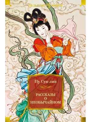 Рассказы о необычайном Бол Кн