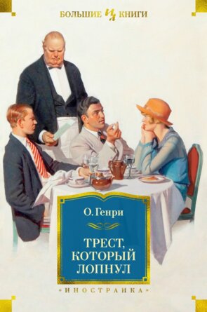 Трест который лопнул с илл Бол Кн