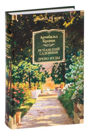 Испанский садовник Древо Иуды Бол Кн