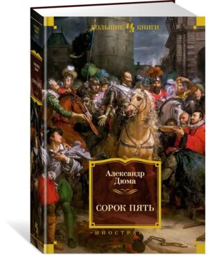 Сорок пять с илл Бол Кн