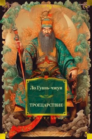 Троецарствие с илл Бол кн