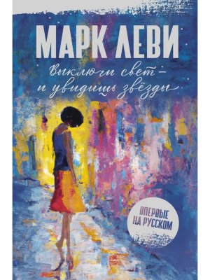 Выключи свет и увидишь звезды