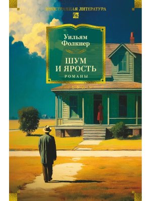 Шум и ярость Романы Бол кн