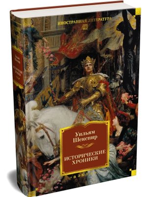 Исторические хроники с илл Бол кн