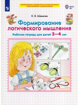 Формирование логич мышления Р/Т 3-4 лет