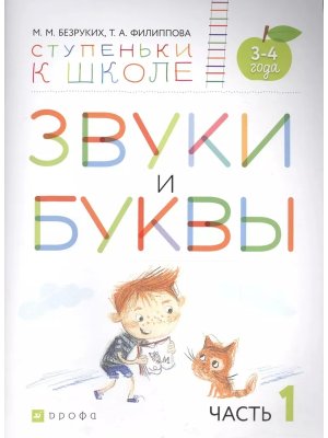 Звуки и буквы 3-4л Ч1 Пос для дет