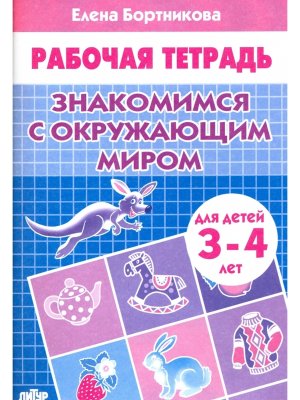 Знакомимся с окружающим миром 3-4 года Р/Т