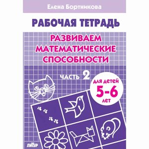 Развиваем математич способности 5-6 лет Ч 2 Р/Т