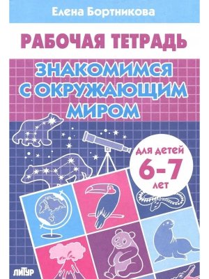Знакомимся с окружающим миром 6-7 лет Р/Т