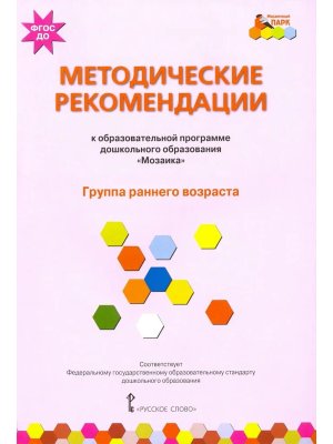 Метод рек к образоват программе дошкол образ Мозаика Гр раннего раз 2+ МП