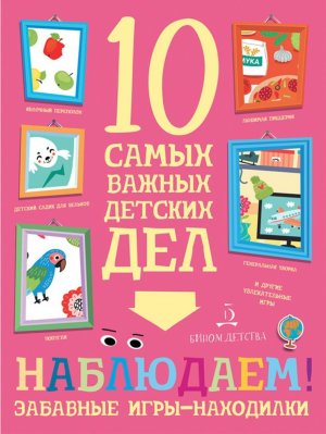10 самых важных детских дел Наблюдаем Забавные игры находки 