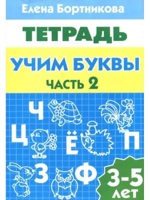 Учим буквы 3-5 лет Ч2