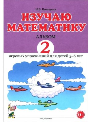 Изучаю математику Альбом 2 для дет 5-6 лет