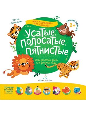 Усатые полосатые пятнистые