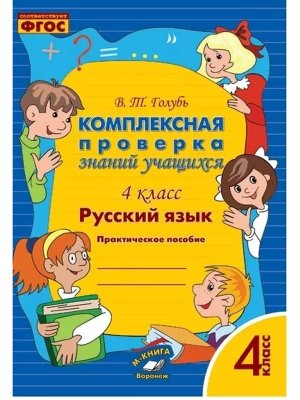 *Рус яз  4 Компл проверка знаний учащихся