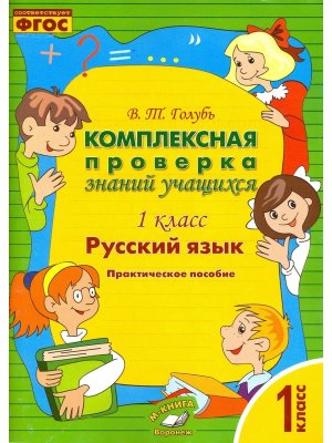 *Рус яз  1 Компл проверка знаний учащихся