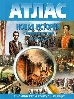 *Атлас + КК Новая история с серед XVII до 1870 г 