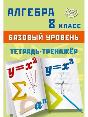 *Алгебра  8 Баз ур Тетрадь тренажер